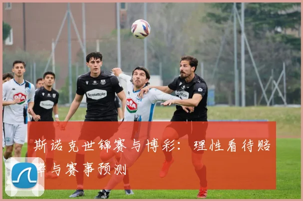 斯诺克世锦赛与博彩：理性看待赔率与赛事预测