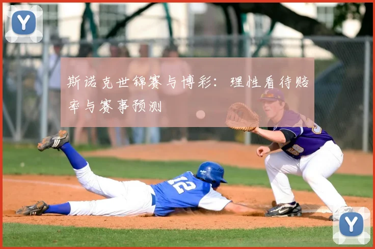 斯诺克世锦赛与博彩：理性看待赔率与赛事预测