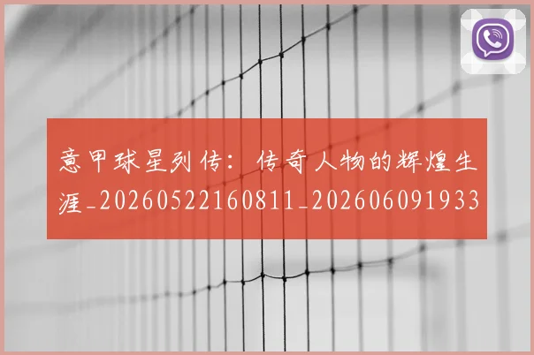 意甲球星列传:传奇人物的辉煌生涯_20260522160811_20260609193307