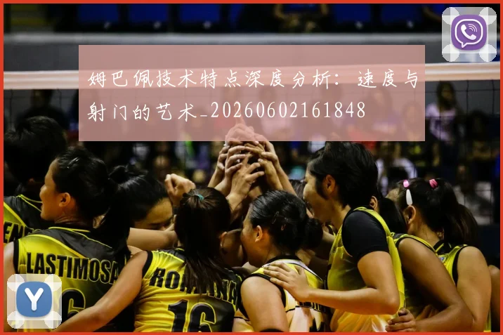 姆巴佩技术特点深度分析:速度与射门的艺术_20260602161848