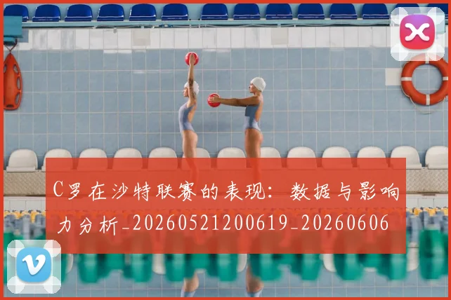 C罗在沙特联赛的表现：数据与影响力分析_20260521200619_20260606165414