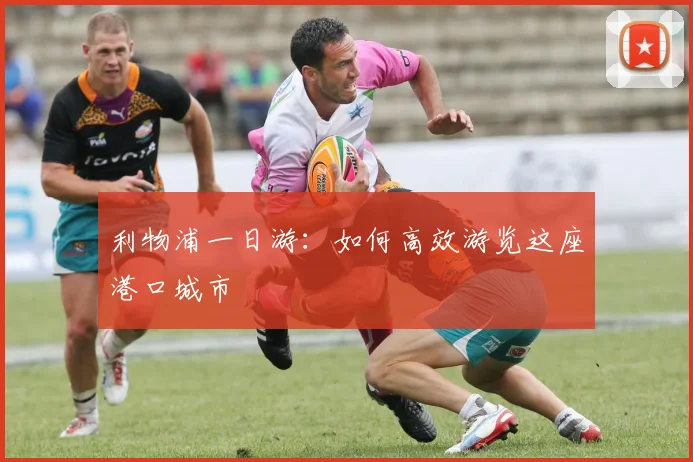 利物浦一日游：如何高效游览这座港口城市