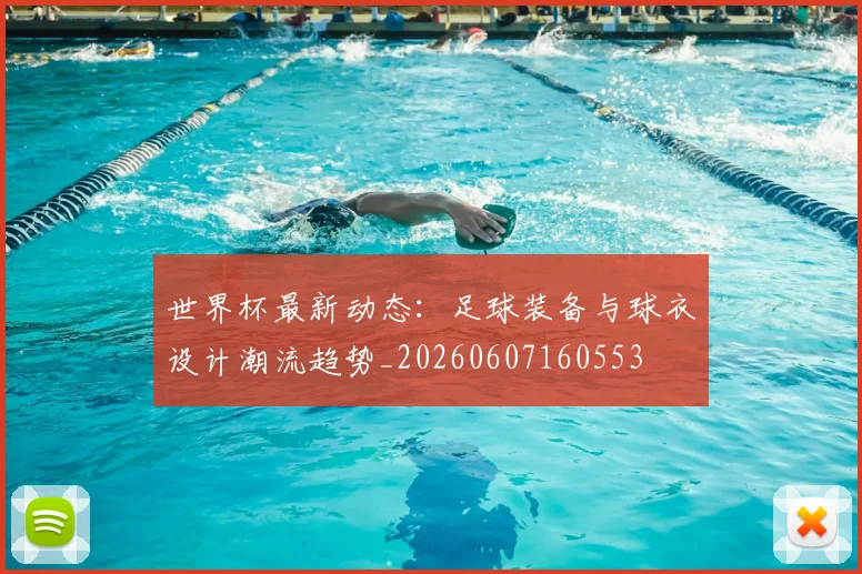 世界杯最新动态：足球装备与球衣设计潮流趋势_20260607160553
